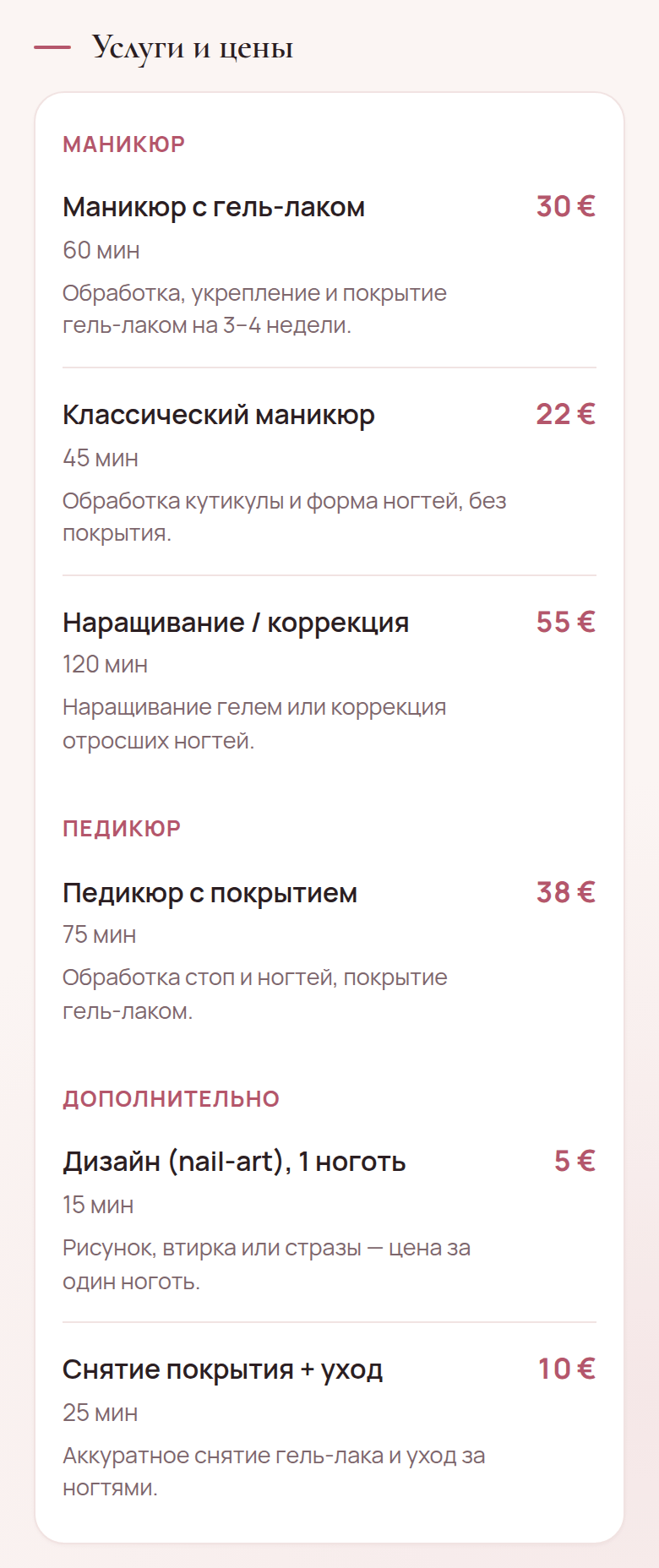 Блок «Услуги и цены» той же страницы: категории «Маникюр», «Педикюр», «Дополнительно», у каждой услуги длительность и цена, например «Маникюр с гель-лаком», 60 мин, 30 €