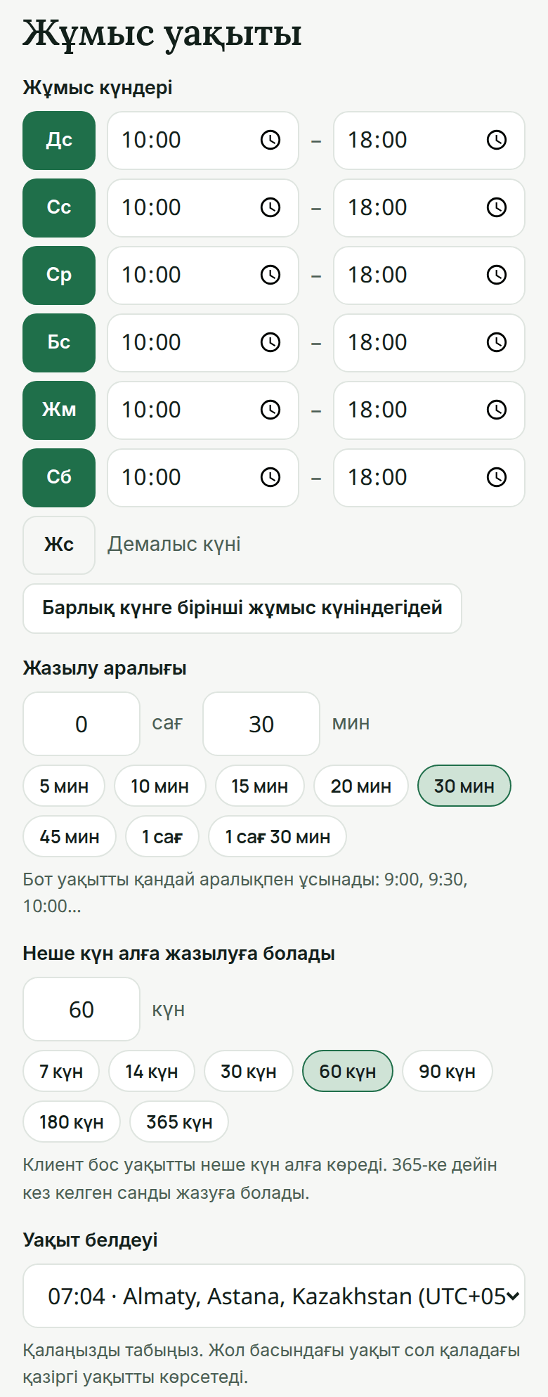 AiKlient жеке кабинеті, «Жұмыс уақыты»: жұмыс күндері дүйсенбі–сенбі, 10:00–18:00, жексенбі демалыс, «Жазылу аралығы»: 30 мин, жазылу 60 күн алға ашық, «Уақыт белдеуі»: «Almaty, Astana, Kazakhstan», UTC+5