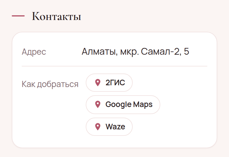 Страница мастера на AiKlient, блок «Контакты»: адрес «Алматы, мкр. Самал-2, 5» и строка «Как добраться» с кнопками «2ГИС», «Google Maps» и «Waze»