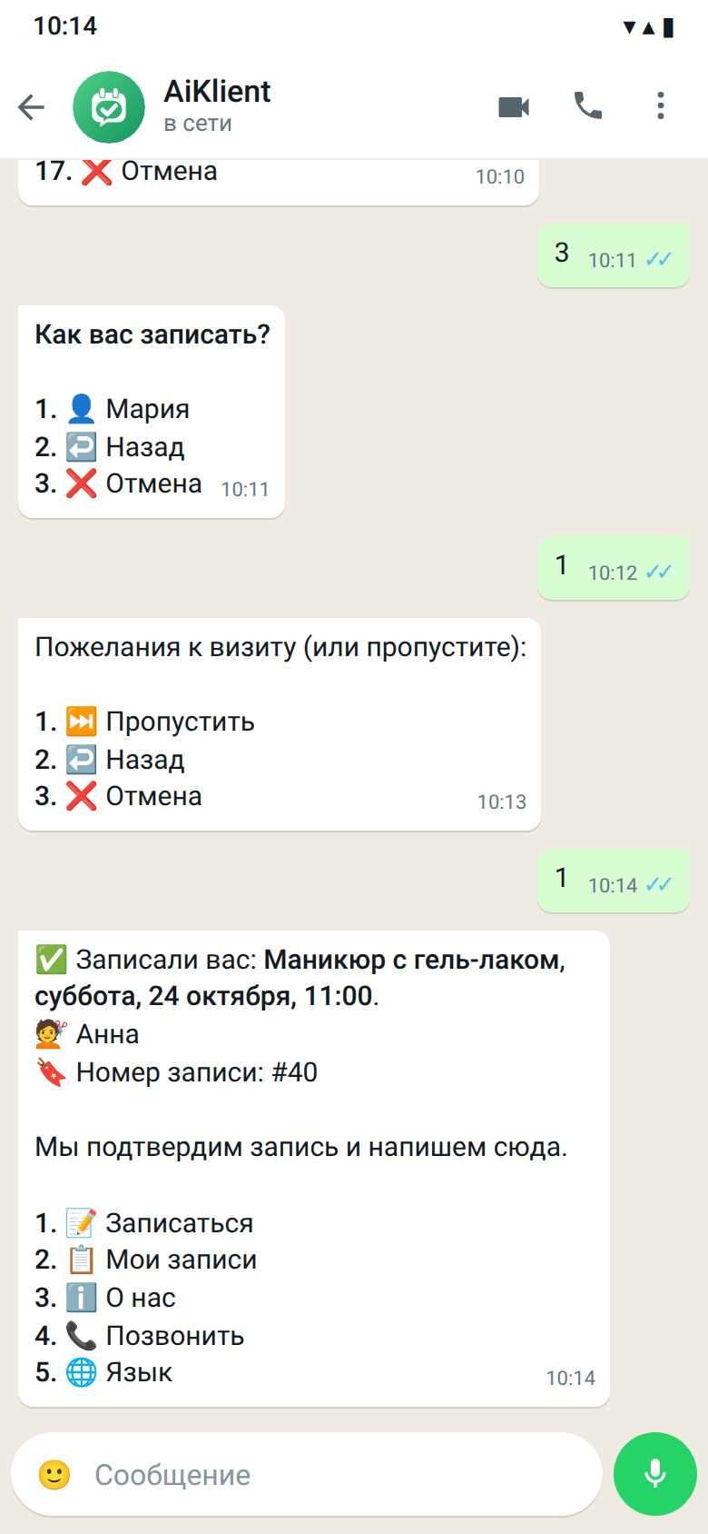 Бот пишет «✅ Записали вас» с именем мастера и номером записи, ниже — меню цифрами