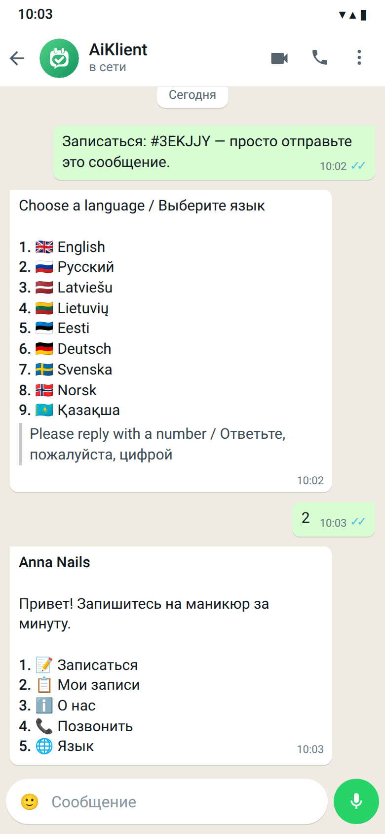 Клиентка открыла ссылку демо-салона: в WhatsApp уже готова фраза с кодом, бот спрашивает язык и показывает меню цифрами