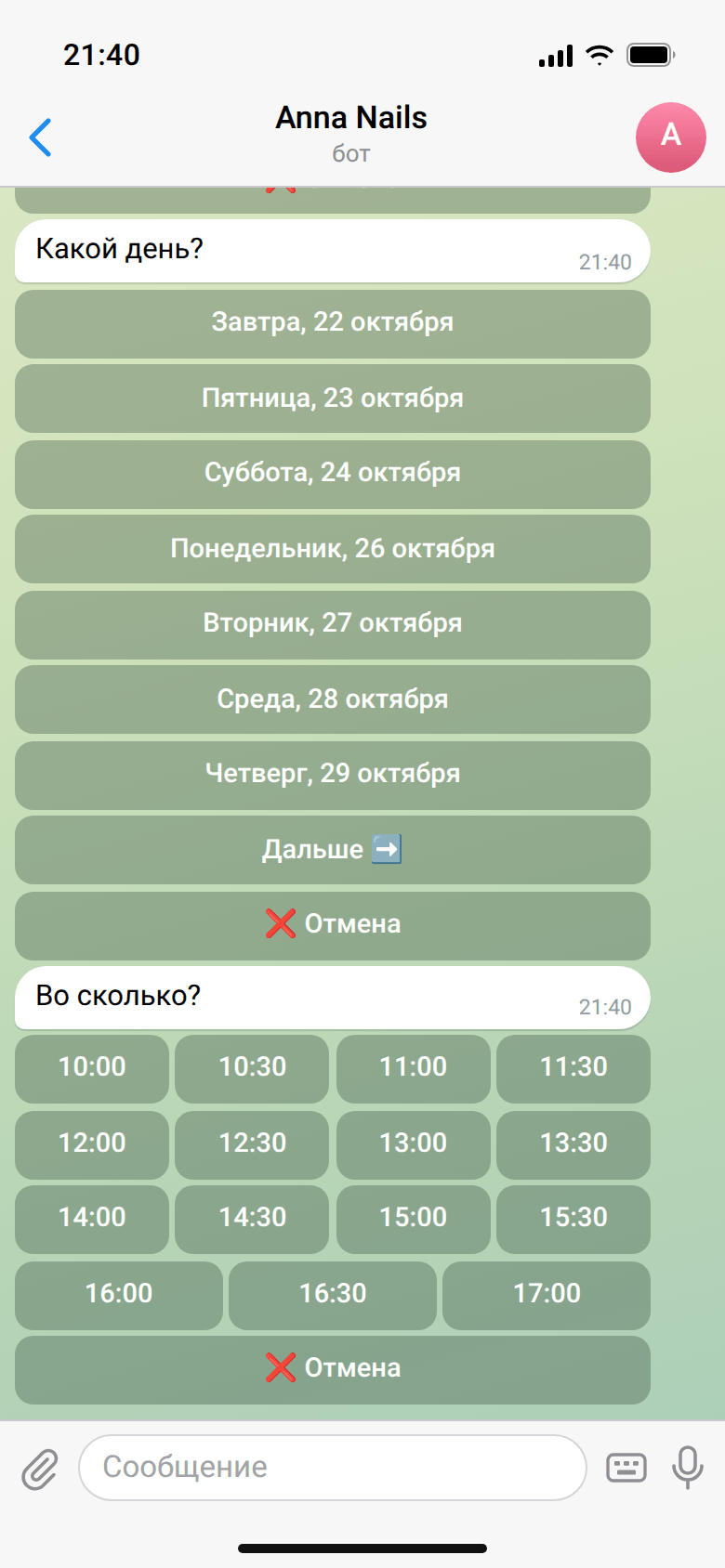 Бот предлагает кнопки дней «Завтра, 22 октября», «Пятница, 23 октября» и кнопки свободного времени с 10:00 до 17:00