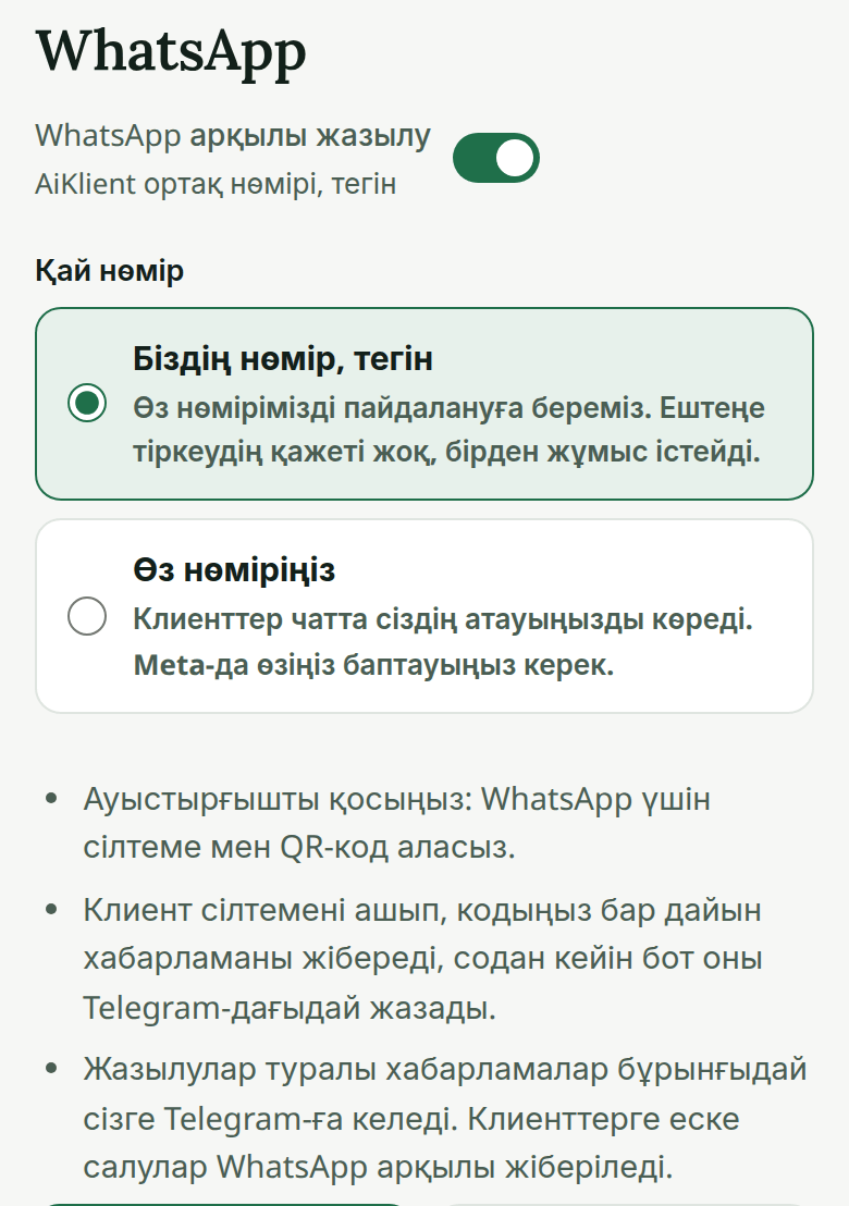 Жеке кабинет, «Бот → WhatsApp»: «WhatsApp арқылы жазылу» ауыстырғышы және нөмір таңдау: «Біздің нөмір, тегін» немесе «Өз нөміріңіз»
